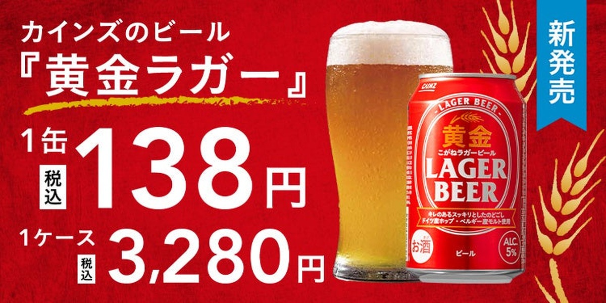【1缶138円のビールが誕生！】カインズのオリジナルビール「黄金ラガービール」新発売