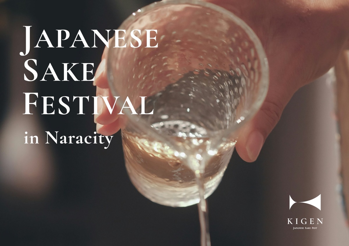 【チケット販売開始！】清酒発祥の地・奈良で全国規模の日本酒フェス「KIGEN Japanese Sake Fest 2026」初開催