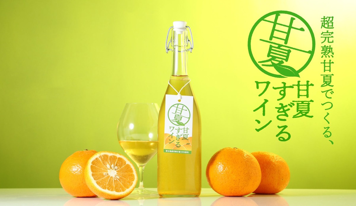 【甘夏100%で造るフルーツワイン！】ピュアな魅力を極めた「甘夏すぎるワイン」販売開始
