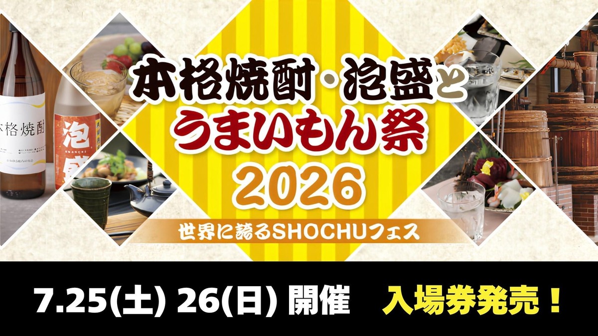 【お得な前売券が発売開始！】「本格焼酎・泡盛とうまいもん祭2026～世界に誇るSHOCHUフェス～」7月に開催