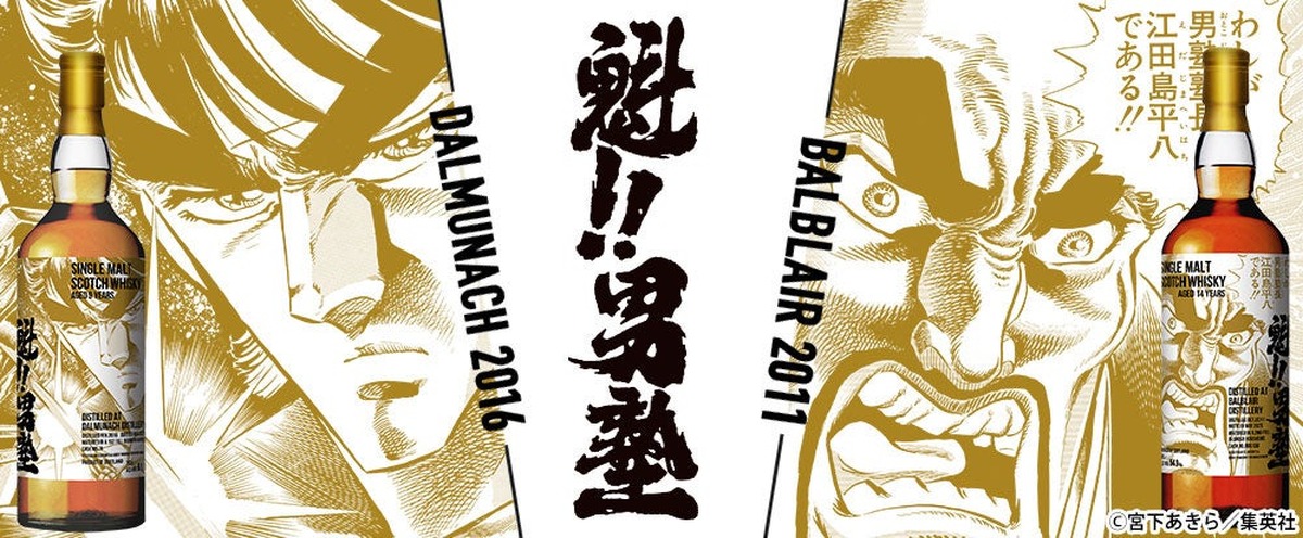 【剣桃太郎と江田島平八塾長がラベルを飾る！】『魁!!男塾』ラベル・ウイスキーが抽選受付開始