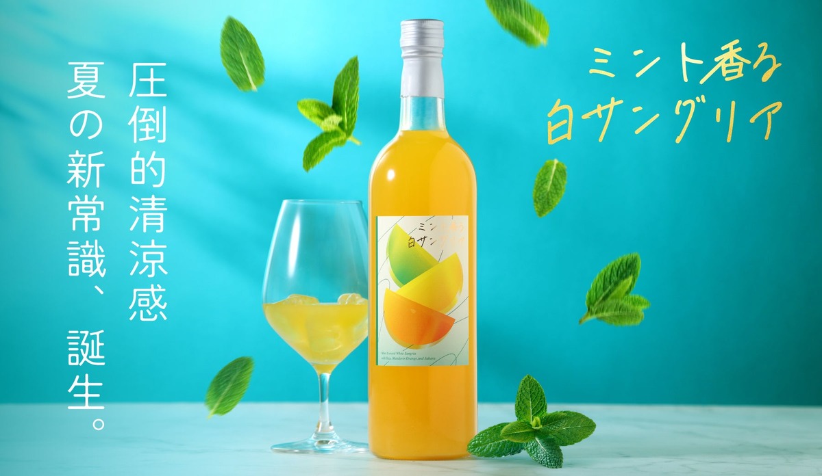 【清涼感を追求！夏専用サングリア】「ミント香る白サングリア」販売開始