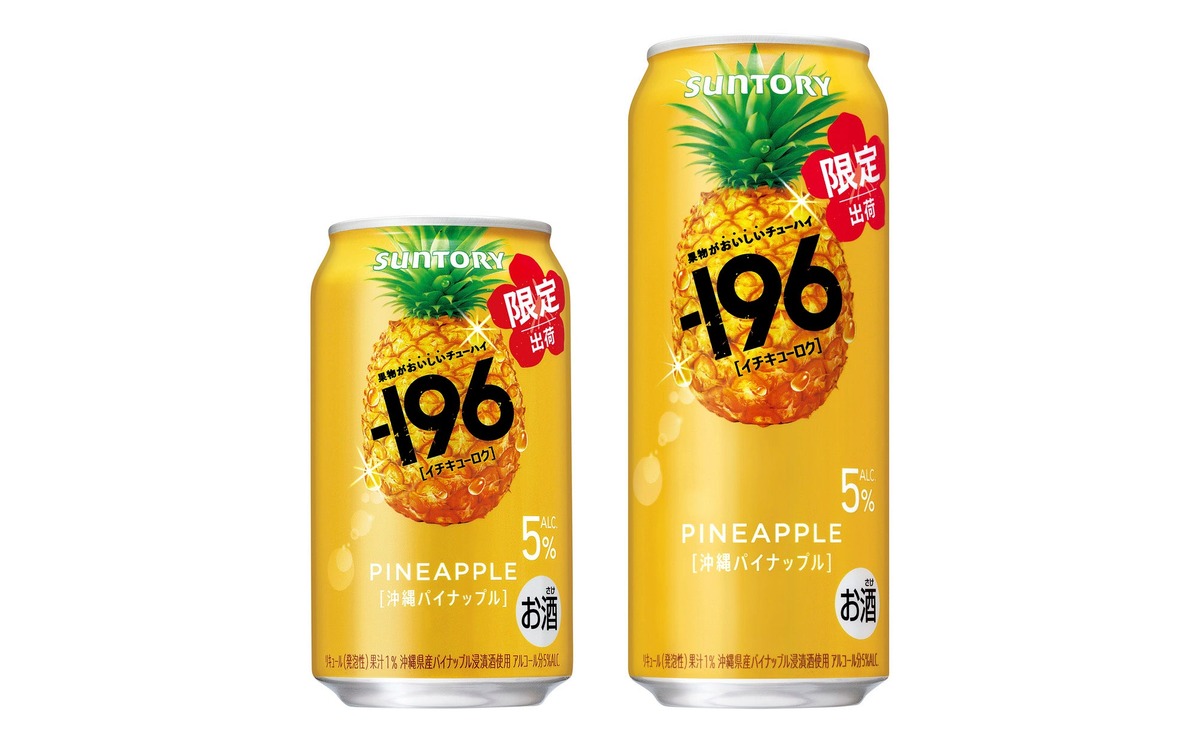 【果物がおいしいチューハイ！】「－１９６〈沖縄パイナップル〉」期間限定新発売