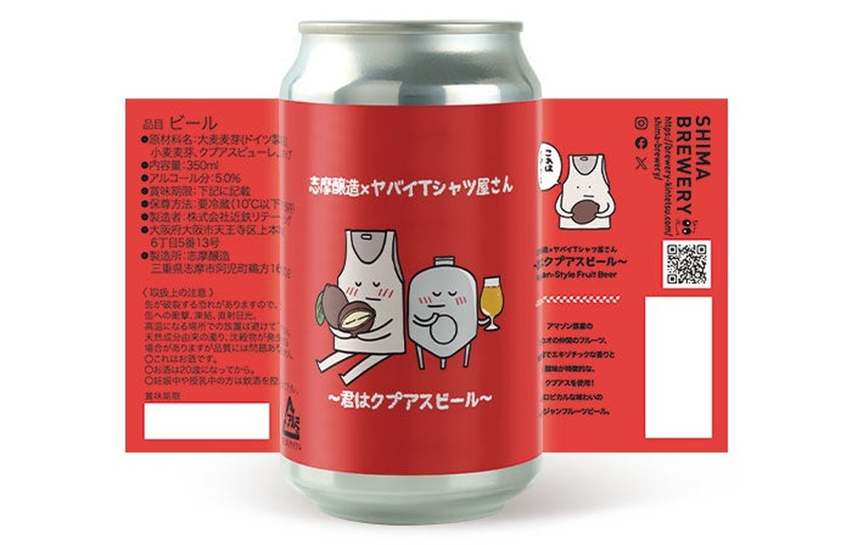 【ヤバイTシャツ屋さん × 志摩醸造！】オリジナルフレーバービール缶「～君はクプアスビール～」数量限定販売