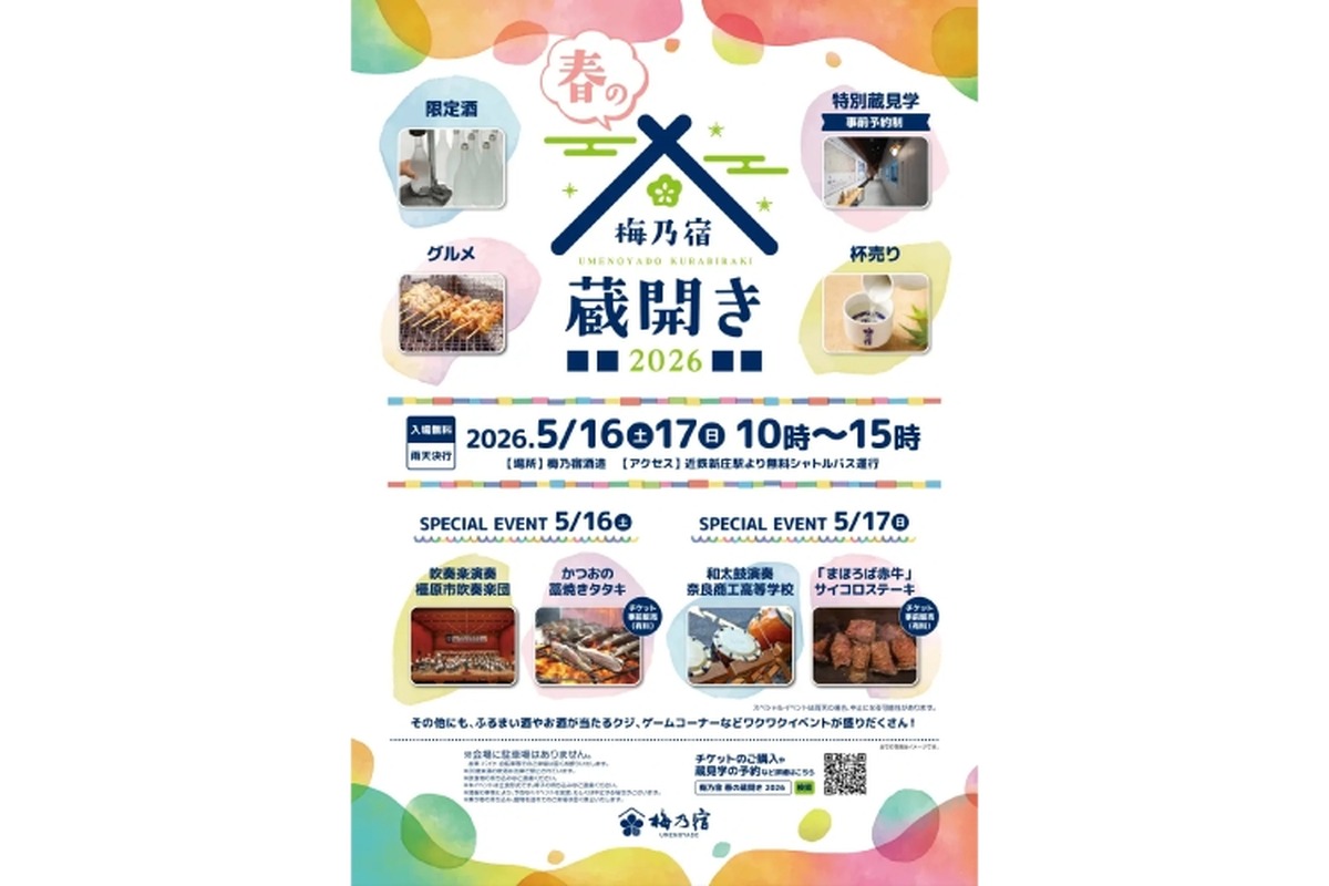 【限定酒・杯売り・グルメ！】奈良の地酒蔵・梅乃宿酒造が「梅乃宿 春の蔵開き2026」開催