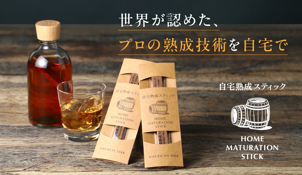 【自宅でウイスキーや日本酒を熟成！】クランド「自宅熟成スティック」販売開始