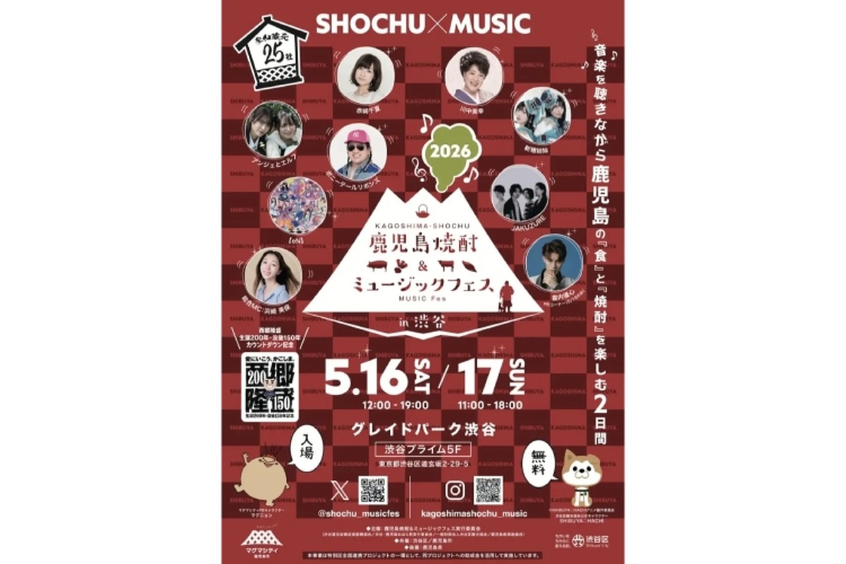 【焼酎 × 食 × 音楽！】25蔵・50種類の逸品を楽しめる「鹿児島焼酎＆ミュージックフェスin渋谷」開催