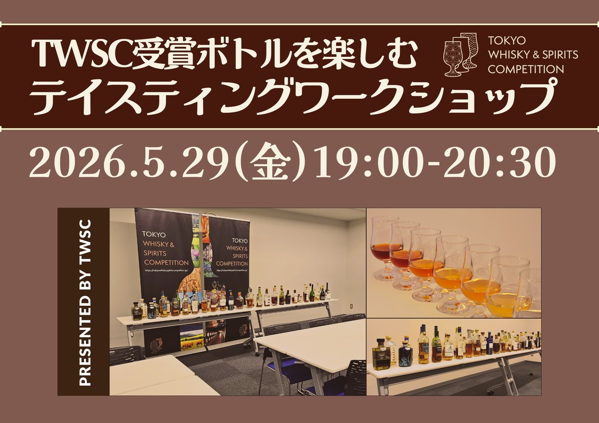 【ウイスキー&アガベスピリッツ計100種以上！】第4回 TWSC受賞ボトルを楽しむ「テイスティングワークショップ」開催