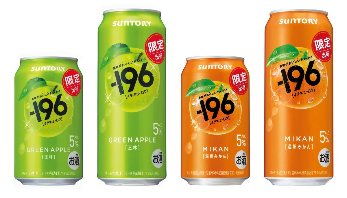 【果物がおいしいチューハイ！】「－１９６〈王林〉」「－１９６〈温州みかん〉」期間限定新発売