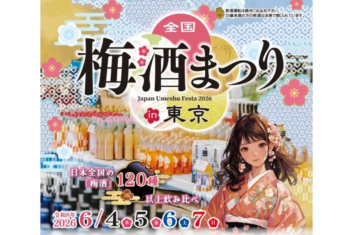 【全国から120種以上の梅酒が大集結！】「全国梅酒まつり in 東京2026」開催