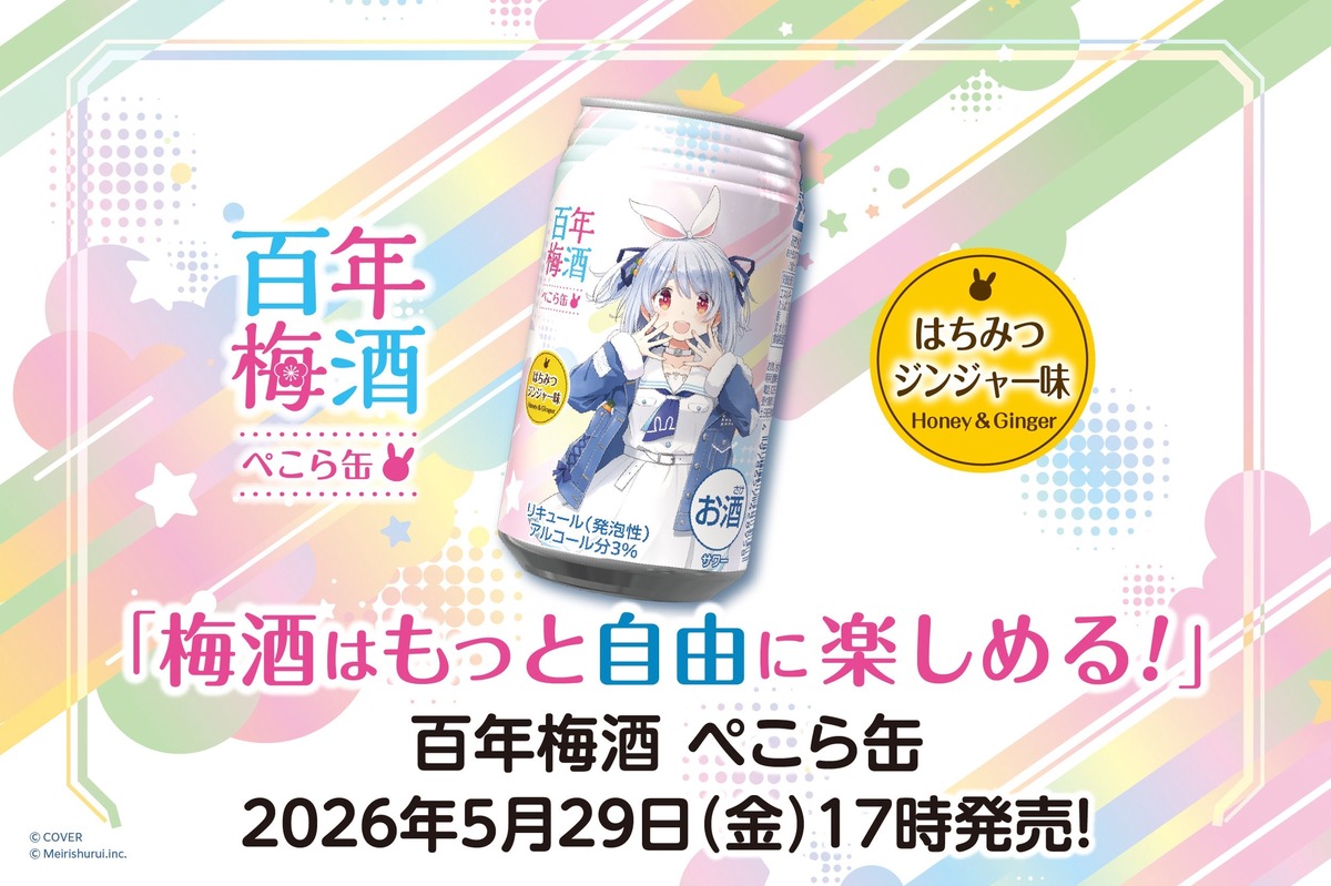 【兎田ぺこら × 百年梅酒！梅酒はもっと自由に楽しめる】「百年梅酒 ぺこら缶」がブランドサイトで販売