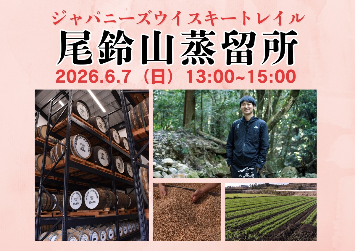 【日本各地を旅するように！全国の蒸留所の方を招くテイスティングセミナー】「ジャパニーズウイスキートレイル 尾鈴山蒸留所」開催