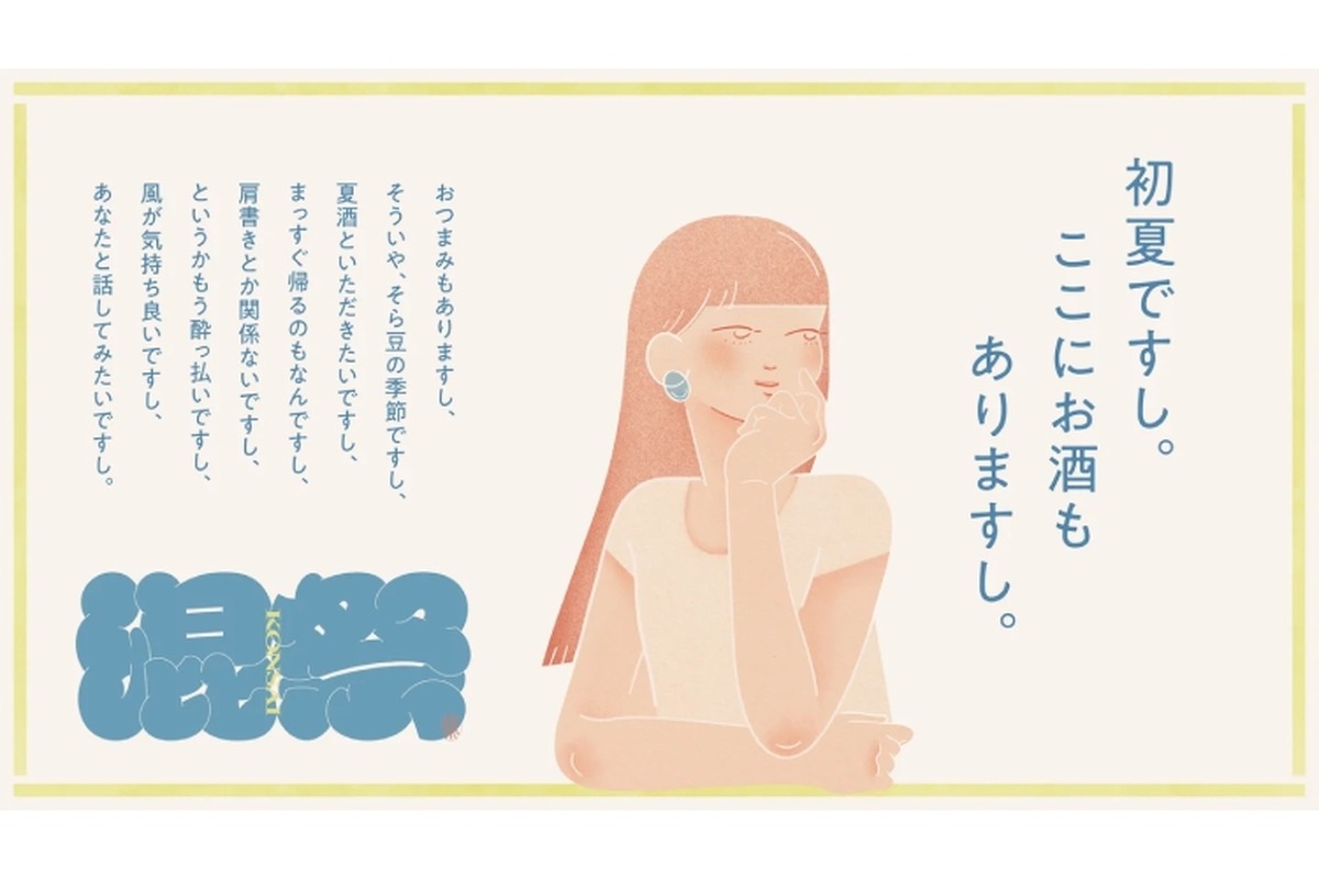 【日本酒・焼酎・クラフトサケ・クラフトジンの100蔵が大集結！】「混祭2026」開催