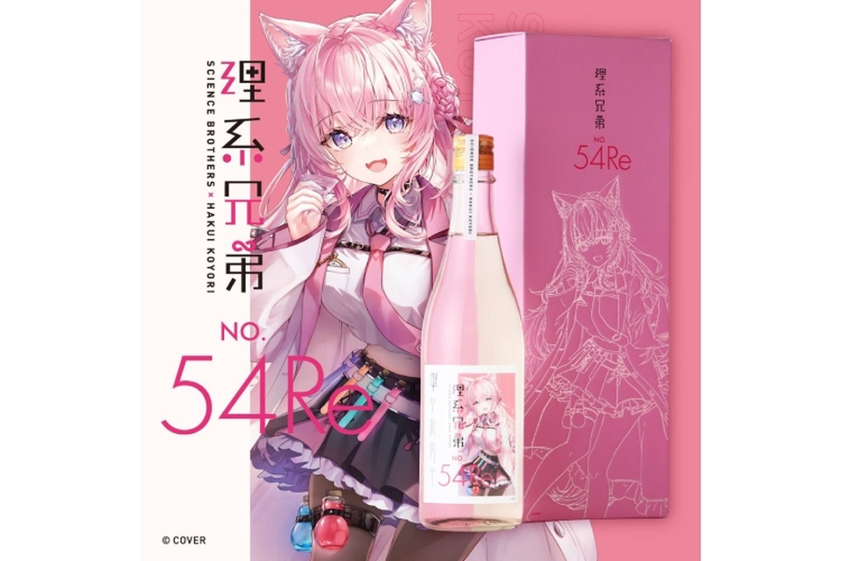 【前作は3分で完売！？】「博衣こより」コラボ日本酒「理系兄弟 No.54 Re」が数量限定販売