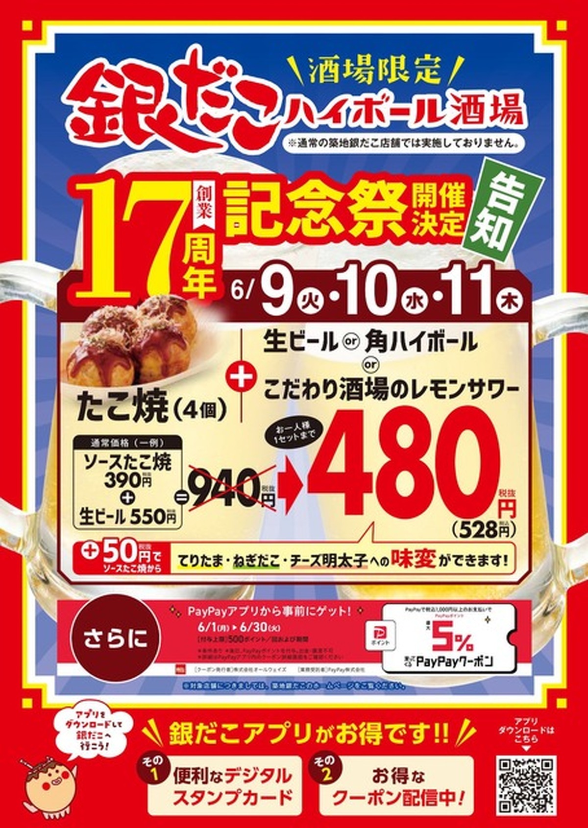 銀だこハイボール酒場が17周年記念祭開催！PayPay最大5%ポイント還元&たこ焼とアルコール1杯が528円の特別セットに