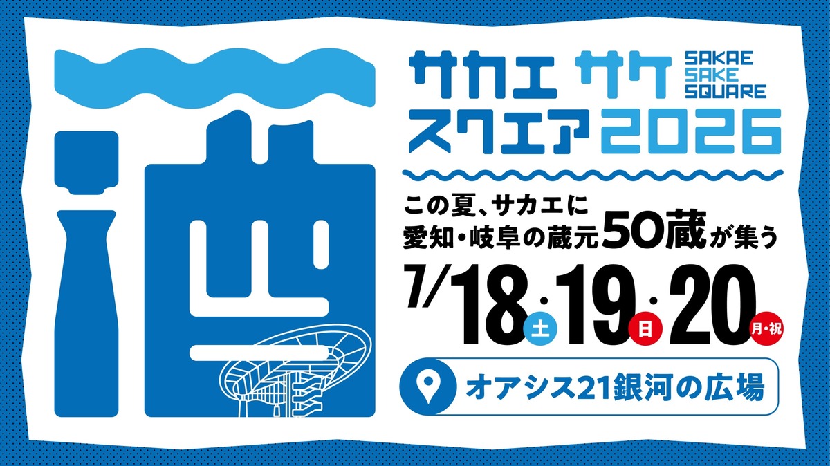 【愛知24蔵・岐阜26蔵！140銘柄以上が登場】「SAKAE SAKE SQUARE 2026～サカエ サケ スクエア 2026～」開催