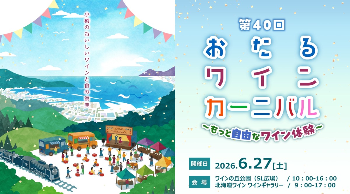 【北海道ワイン主催イベント！】「第40回おたるワインカーニバル～もっと自由なワイン体験～」開催