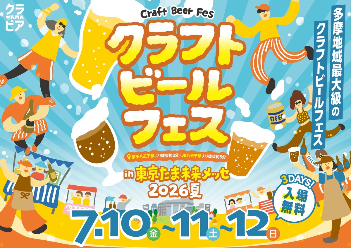 【多摩を中心に22社が集結！】ビールの祭典「クラフトビールフェス in たま未来メッセ 2026夏」開催