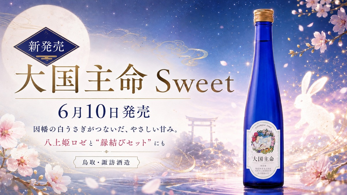 【八上姫ロゼとの縁結びセットも注目！】優しい甘みの日本酒「大国主命 Sweet」発売