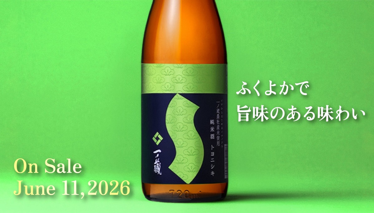 【米作り～酒造りまで！イチから造った日本酒】「イチからはじめるイチノクラ　一ノ蔵　純米酒　トヨニシキ」数量限定で発売