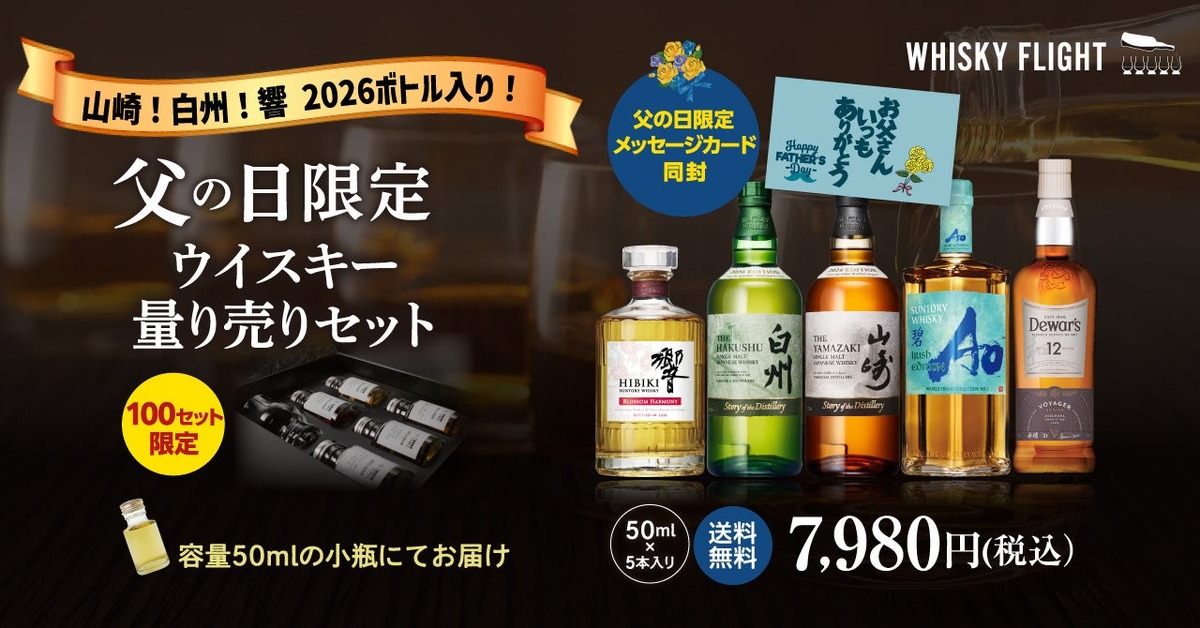 【父の日の贅沢ギフト！】山崎・白州・響の2026限定ボトルも入った「WHISKY FLIGHT」父の日限定セットが発売