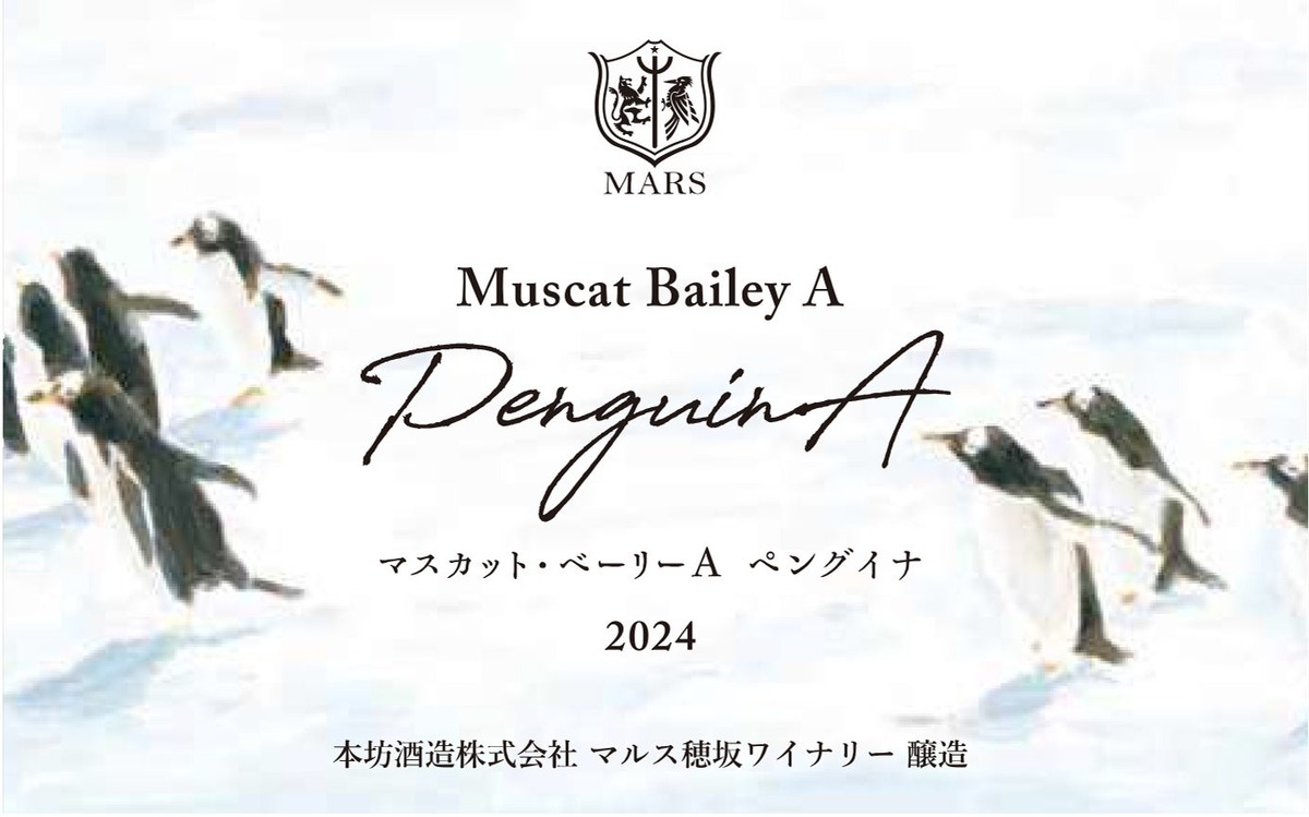 【ぴょこぴょこペンギンの可愛いワイン！】「シャトーマルス マスカット・ベーリーA ペングイナ 2024」などが新発売