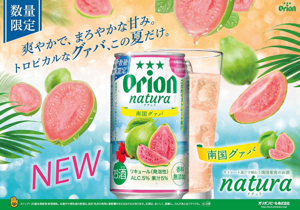 【沖縄の自然が育んだ南国果実の魅力！】限定チューハイ「natura 南国グァバ」発売