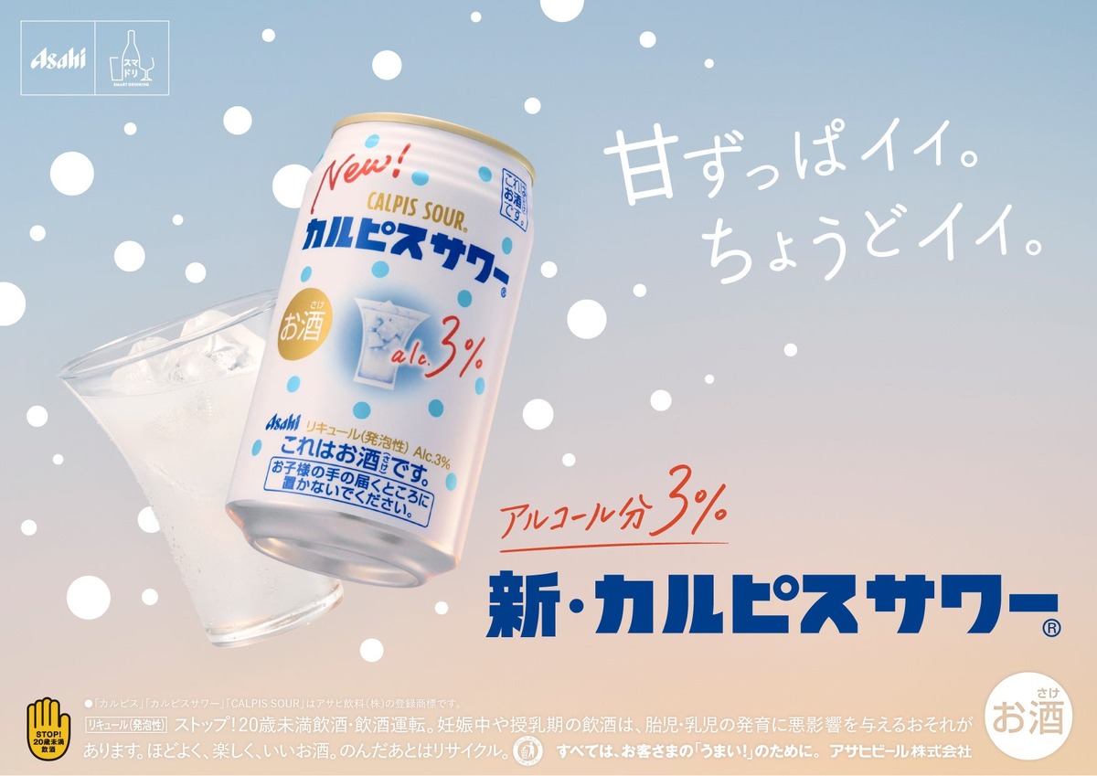 【発売33年目の「カルピスサワー」がリニューアル！】アルコールの苦みを低減してより「カルピス」らしい味わいに