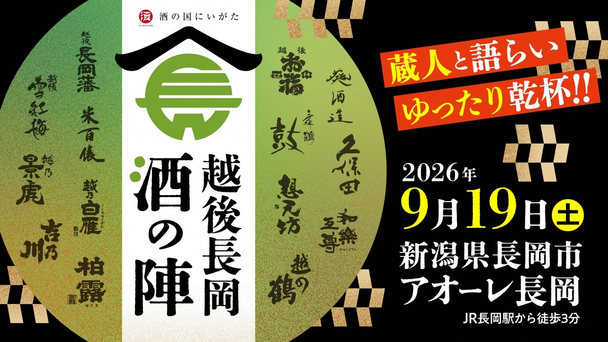 【久保田・朝日酒造をはじめ14酒蔵・60種のお酒が登場！】「越後長岡酒の陣2026」開催