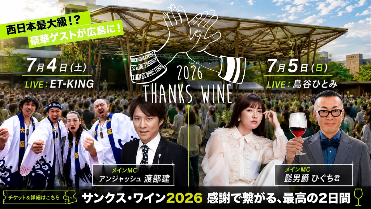 【西日本最大級のワインフェス！】ありがとうをテーマにした新しいイベント「Thanks Wine 2026」開催