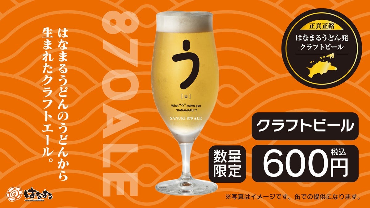 「はなまるうどん」うどんの切れ端を活用したクラフトビール「SANUKI 870 ALE」を34店舗限定で発売