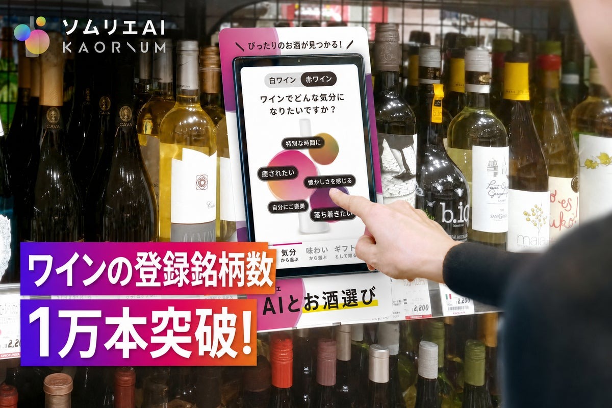 ソムリエAI「KAORIUM for Sake & Wine」ワイン登録銘柄数が1万本を突破