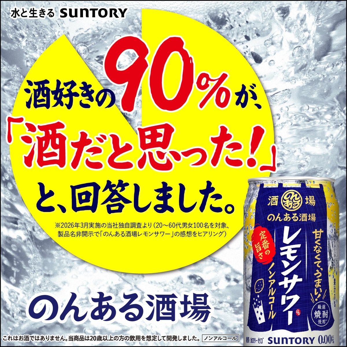 サントリー、お酒好き100人調査で「のんある酒場 レモンサワー」の9割がアルコール入りと誤認する結果を公表