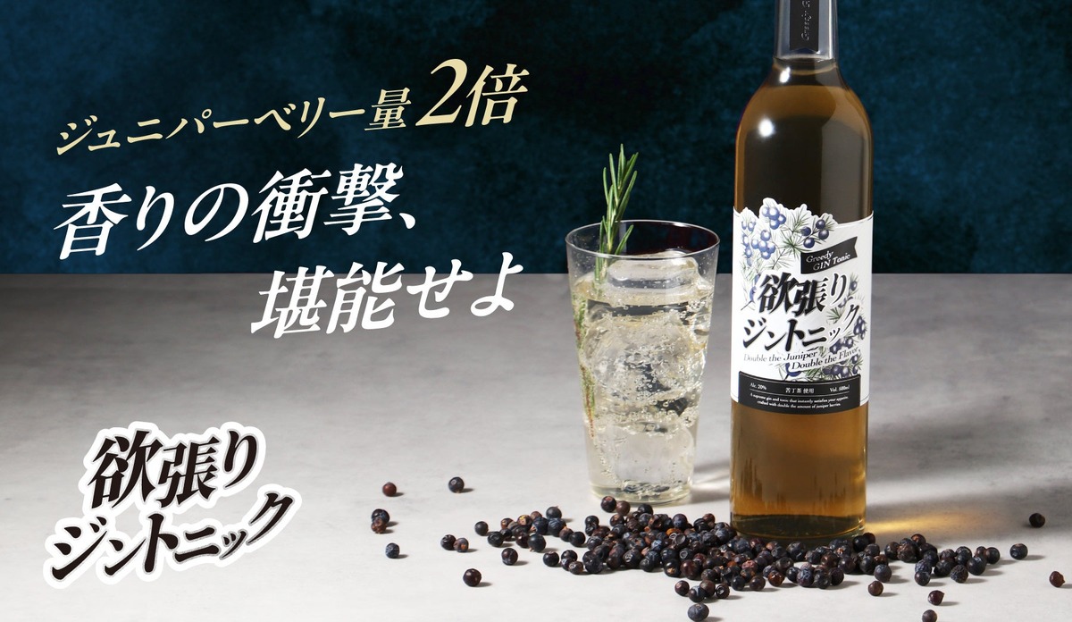 【ジュニパーベリー量2倍！香りの衝撃】新感覚のお酒「欲張りジントニック」販売開始