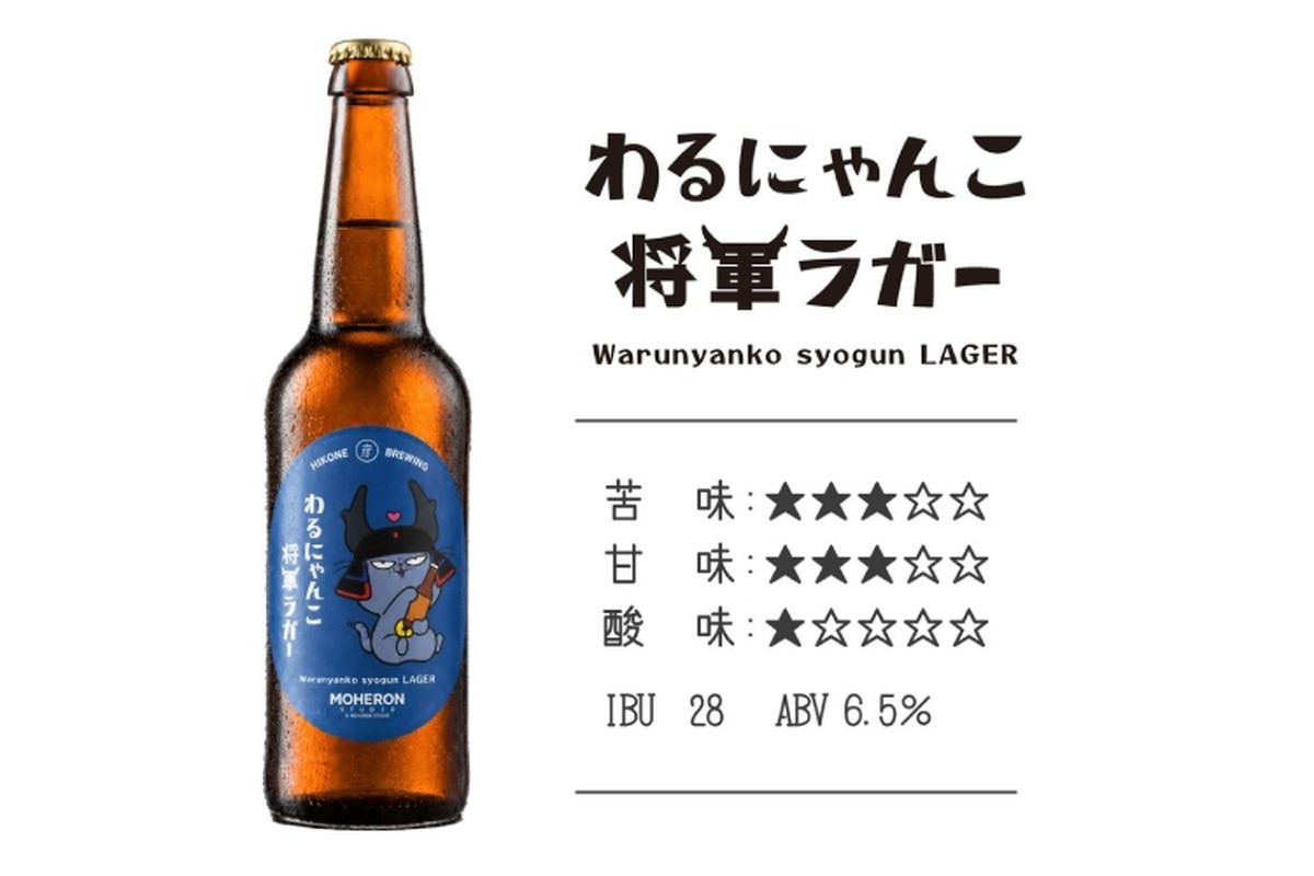 【ひこにゃんの公式ライバルがクラフトビールに！】「わるにゃんこ将軍ラガー」発売