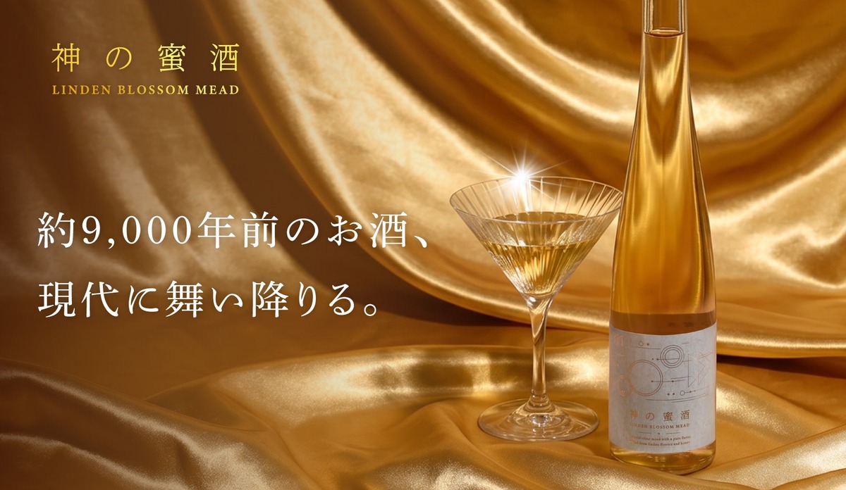 【ギリシャ神話に登場する神の酒「ネクタル」を再現！】蜂蜜酒「神の蜜酒」が販売開始