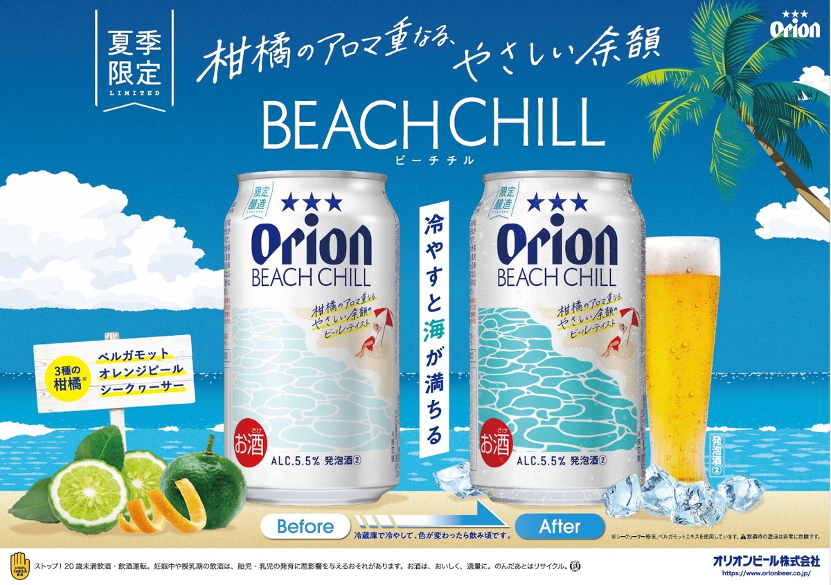 【飲み頃の温度になると「沖縄の海」が浮かび上がる特別仕様缶！】「オリオン BEACH CHILL」新発売