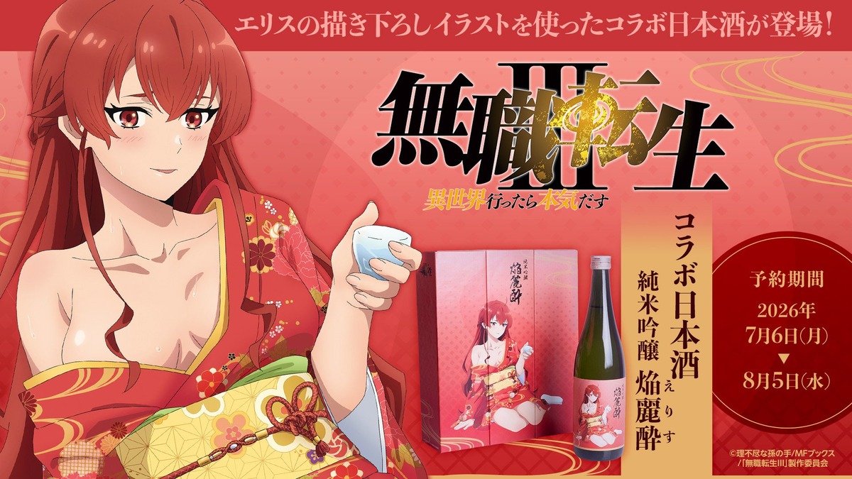 【無職転生とコラボ！】エリス・グレイラット描き下ろしラベルの日本酒「純米吟醸 焔麗酔（えりす）」予約受付開始