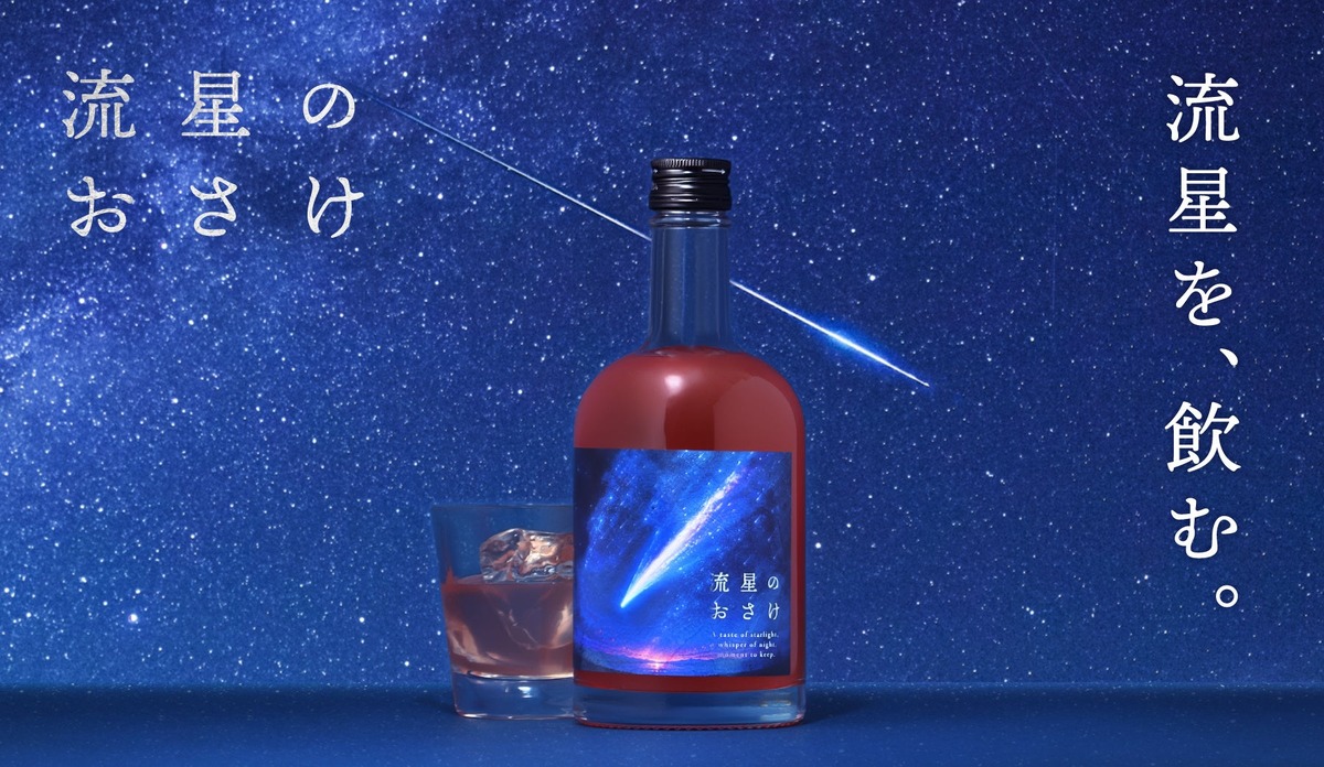 【宇宙を駆ける流れ星をイメージ！】ロマンチックなリキュール「流星のおさけ」販売開始