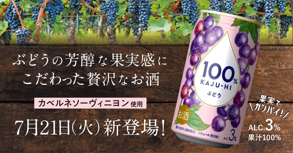【カベルネソーヴィニヨン使用！】プレミアムな限定品「100％カジューハイ　ぶどう」新発売