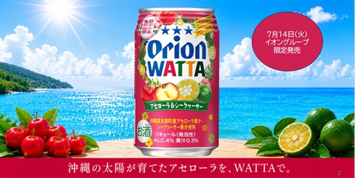 【夏にぴったりのご当地感あふれるチューハイ！】「オリオン WATTA アセローラ＆シークワーサー」数量限定発売