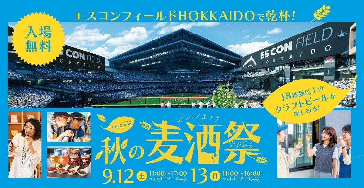 【そらとしば by よなよなエール最大規模のクラフトビールイベント！】「そらとしば 秋の麦酒祭2026」初開催
