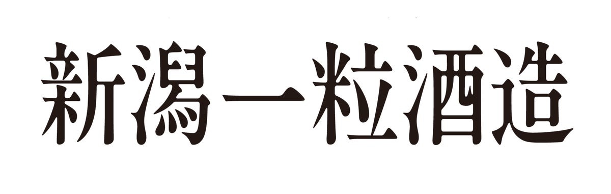 DHC酒造が「新潟一粒酒造」へ社名変更　1908年創業の新潟の酒蔵がリブランディング