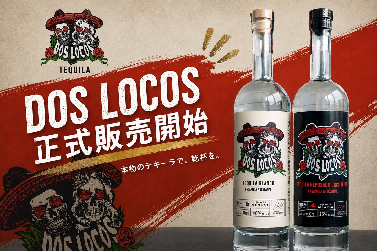 【独占輸入！】メキシコの最高級100%ブルーアガベの無添加テキーラ「DOS LOCOS」正式販売開始