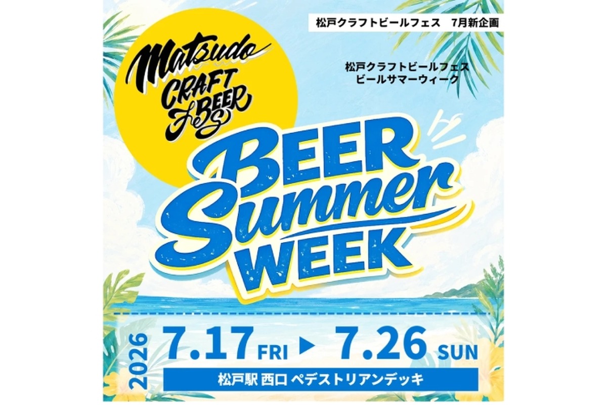 【過去最大規模！】「松戸クラフトビールフェス BEER SUMMER WEEK」開催