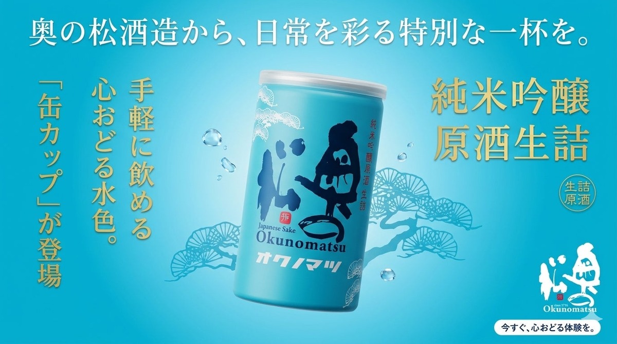 【夏に大活躍！アルミ缶の日本酒】「純米吟醸原酒 生詰 缶カップ 180ml」新発売