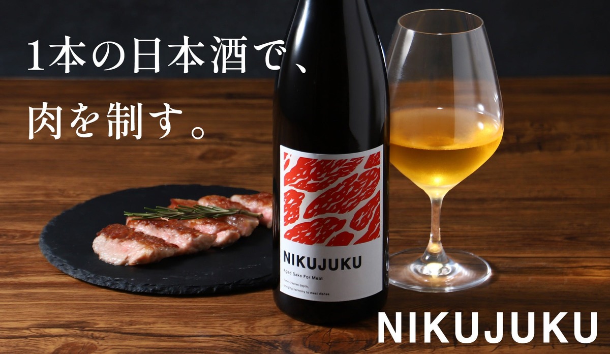 【あらゆる肉料理と相性ぴったり！】肉との相性を追求した5年熟成日本酒「NIKUJUKU」販売開始