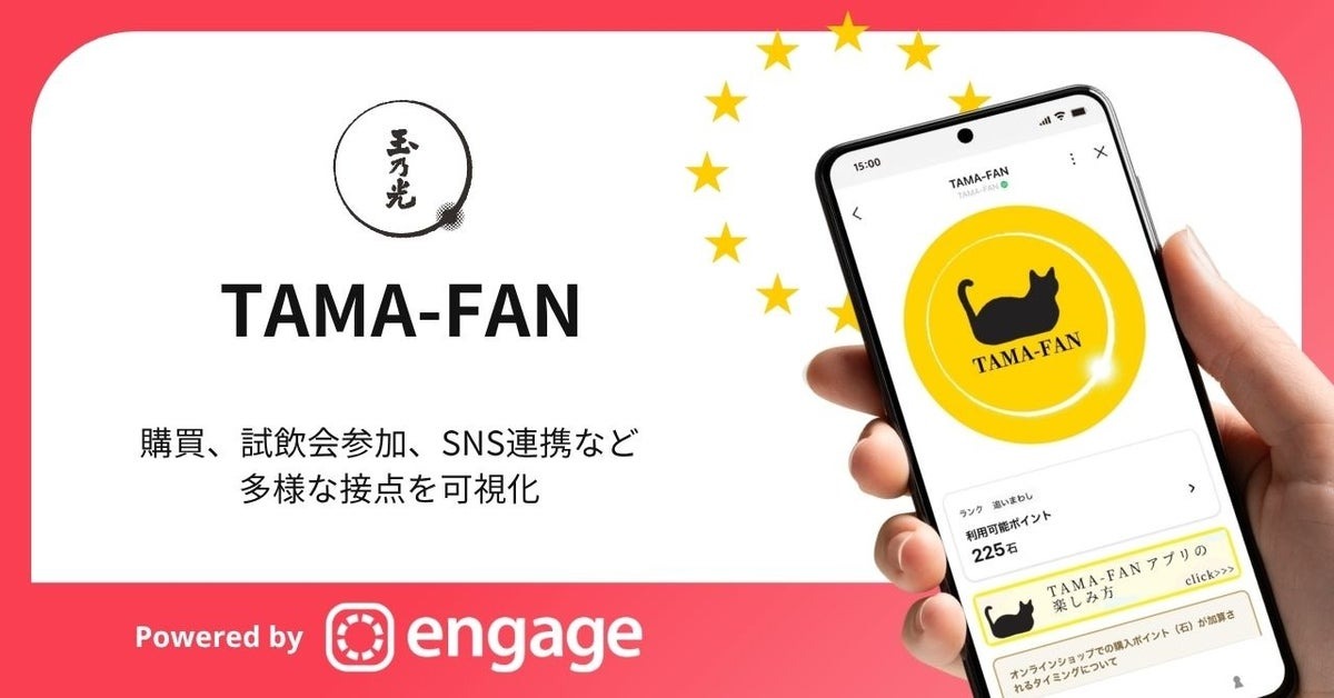 玉乃光酒造がLINEミニアプリ活用のロイヤルティプログラム「TAMA-FAN」を一般公開、コミューンの「Commune Engage」で構築