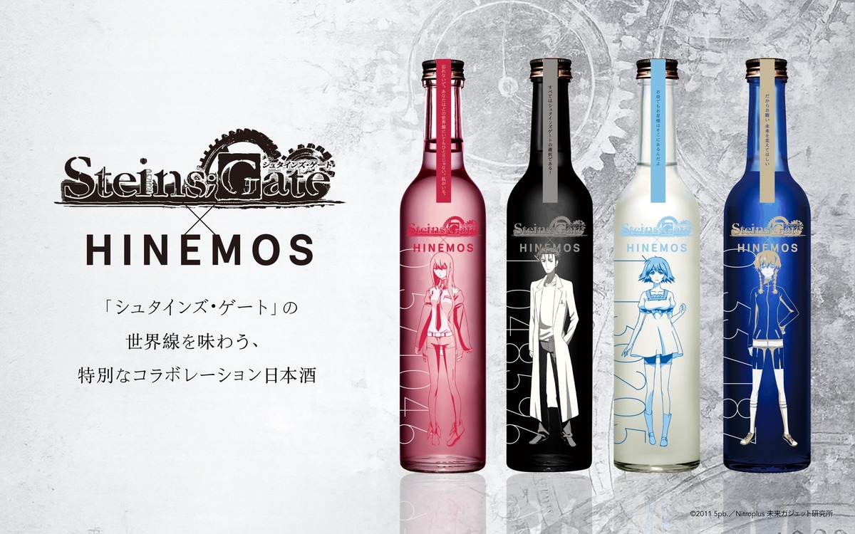 【TVアニメ「シュタインズ・ゲート」15周年記念！】時間に寄り添う日本酒「HINEMOS」とのコラボ日本酒が発売