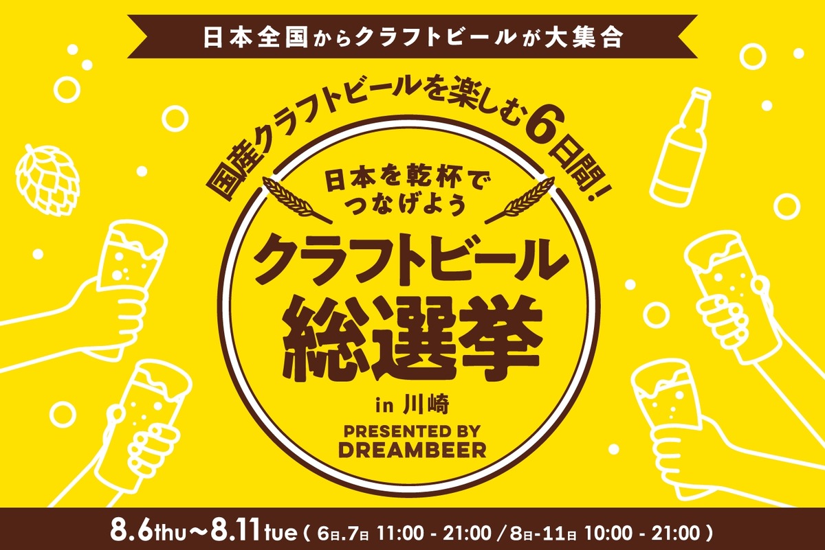 【DREAMBEERで国産クラフトビールを楽しもう！】「クラフトビール総選挙2026 in 川崎」が開催